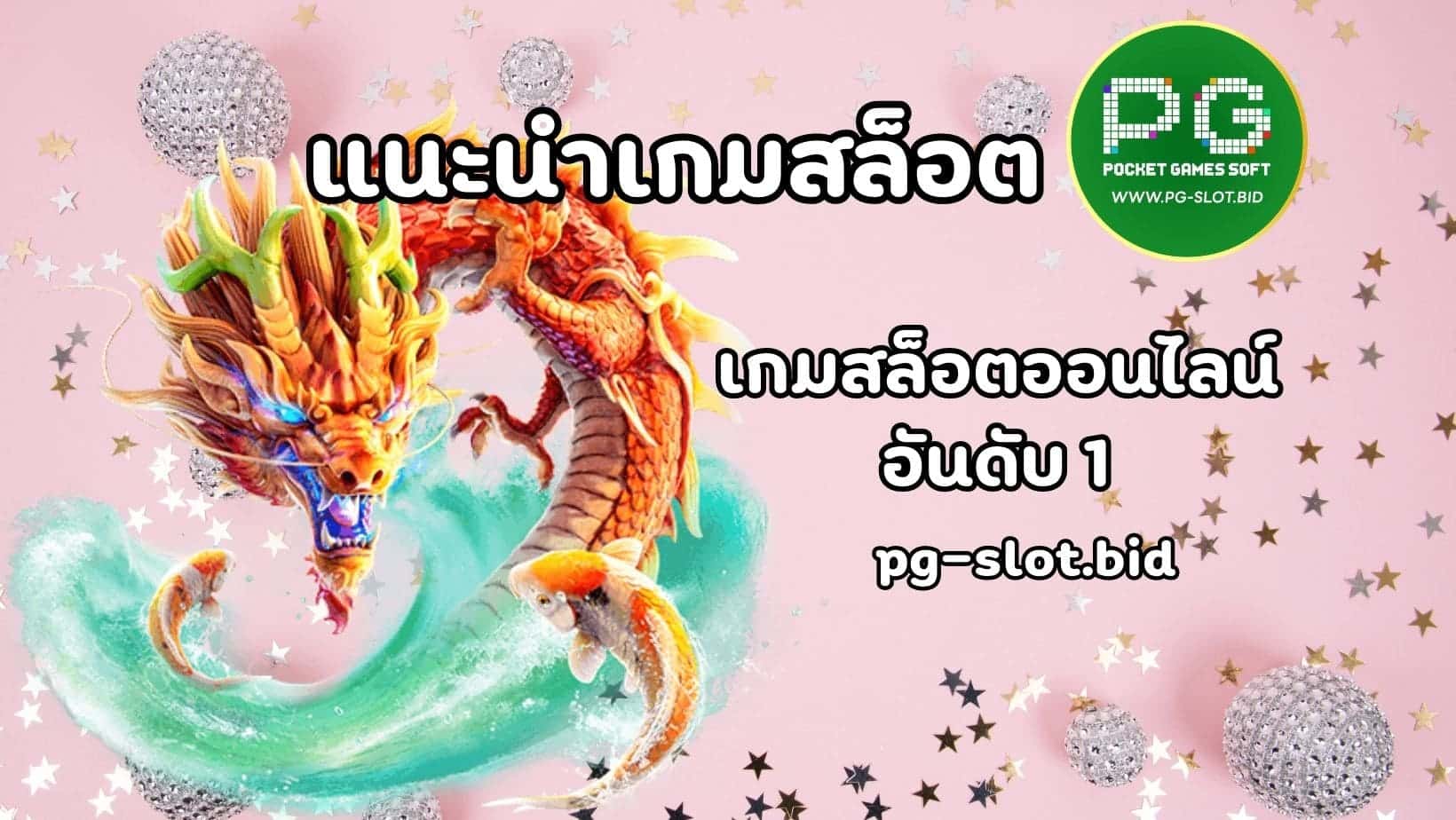 แนะนำเกมสล็อต