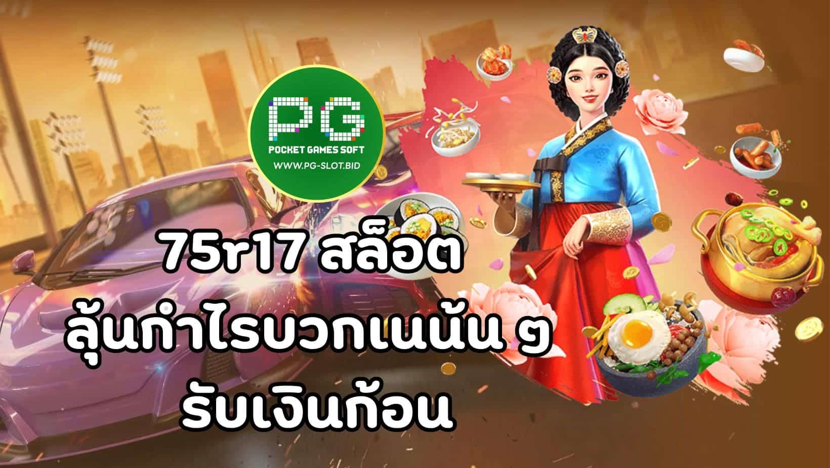 75r17 สล็อต ลุ้นกำไรบวกเนน้น ๆ รับเงินก้อน