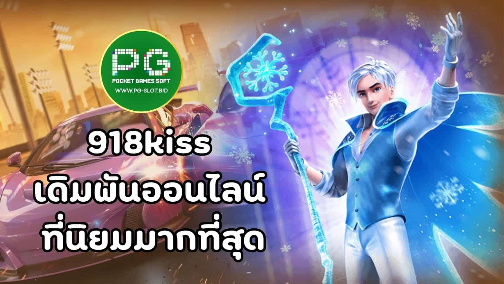 918kiss เดิมพันออนไลน์ ที่นิยมมากที่สุด