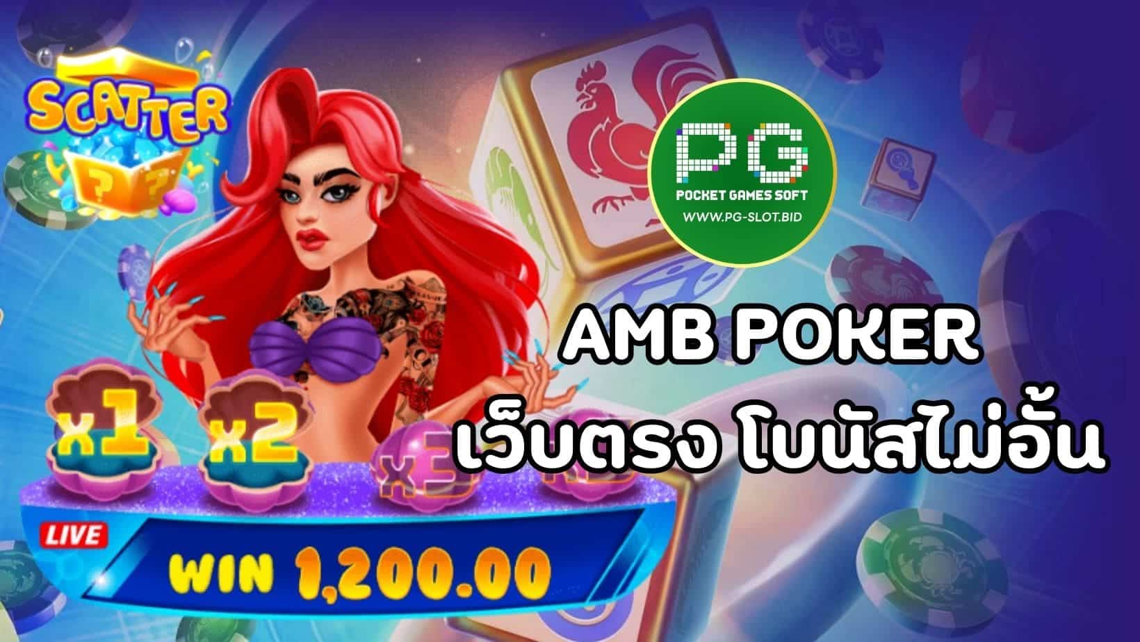 AMB POKER เว็บตรง โบนัสไม่อั้น