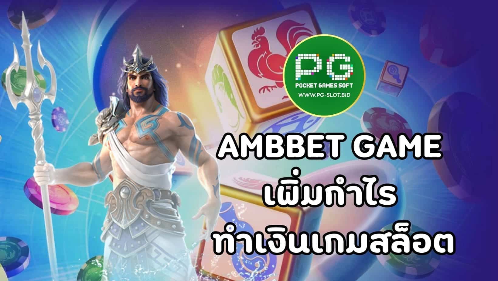 AMBBET GAME เพิ่มกำไร ทำเงินเกมสล็อต