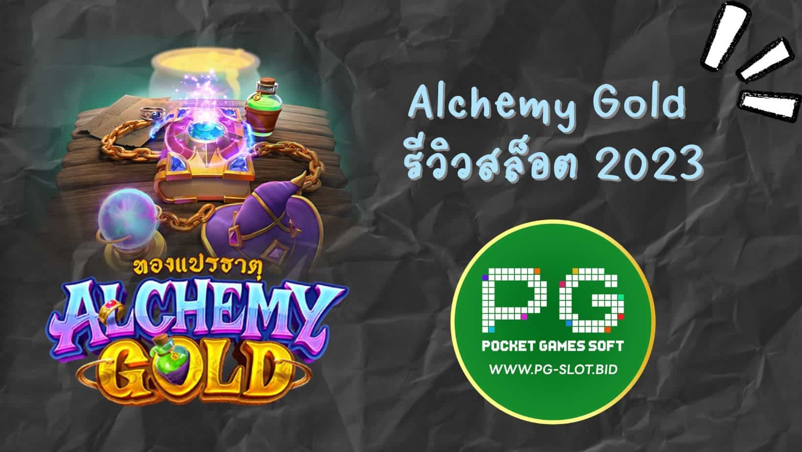 Alchemy Gold รีวิวสล็อต 2023