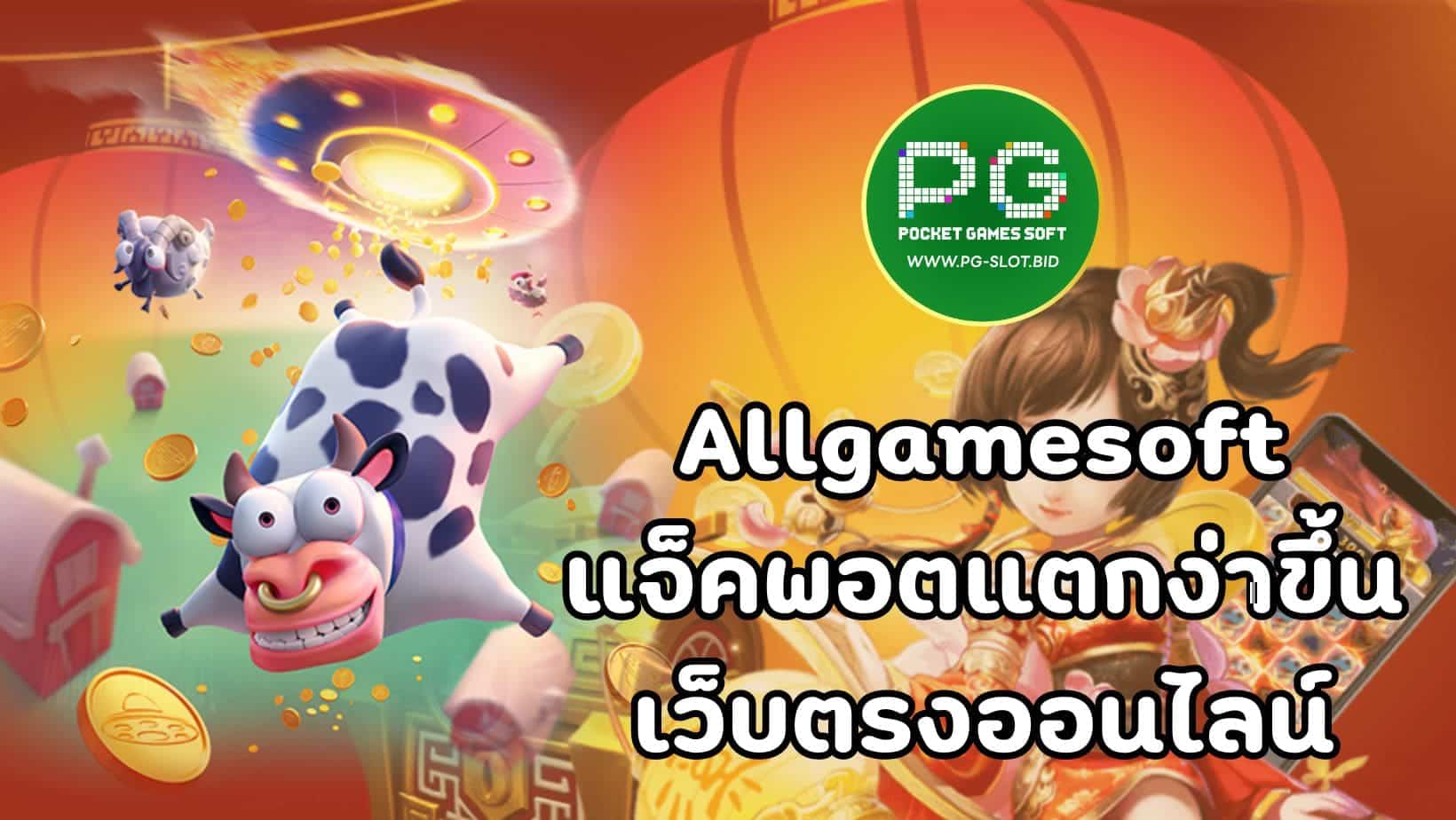 Allgamesoft แจ็คพอตแตกง่าขึ้น เว็บตรงออนไลน์