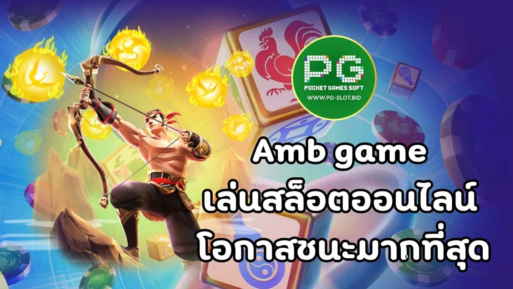 Amb game เล่นสล็อตออนไลน์ โอกาสชนะมากที่สุด