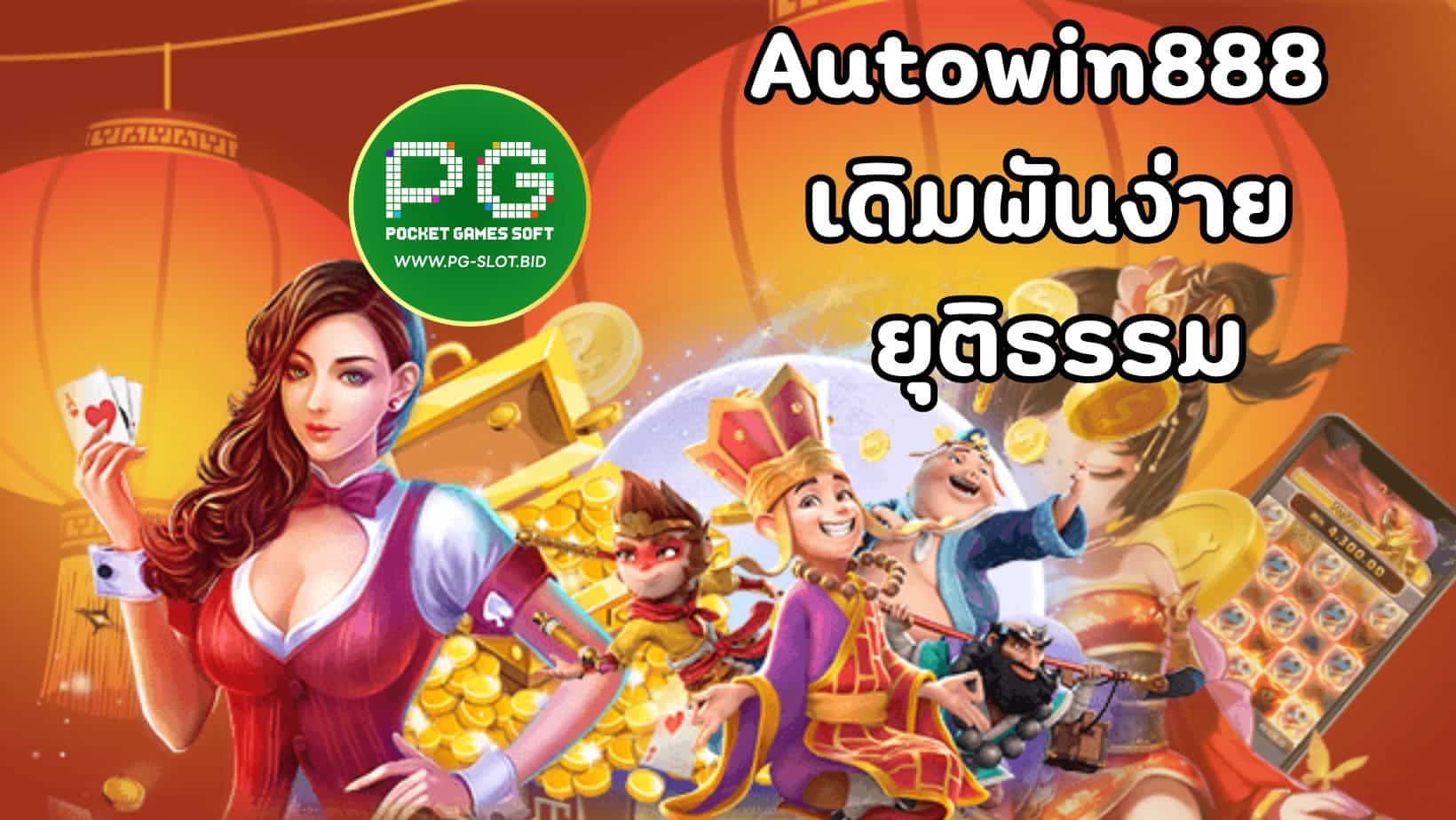 Autowin888 เดิมพันง่าย ยุติธรรม