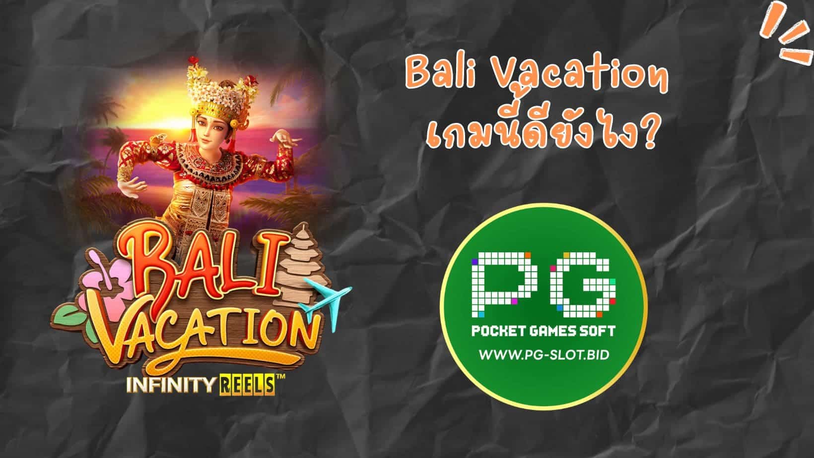 Bali Vacation เกมนี้ดียังไง (1)