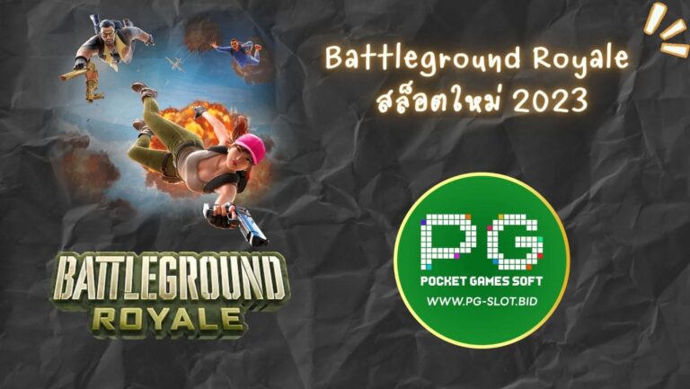 Battleground Royale สล็อตใหม่ 2023