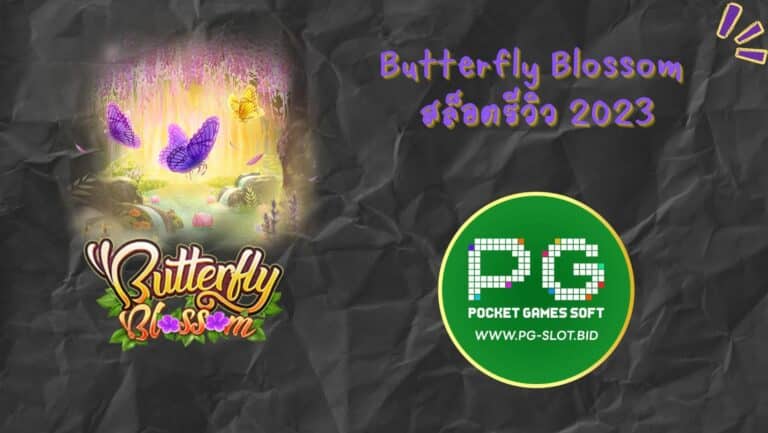 Butterfly Blossom สล็อตรีวิว 2023