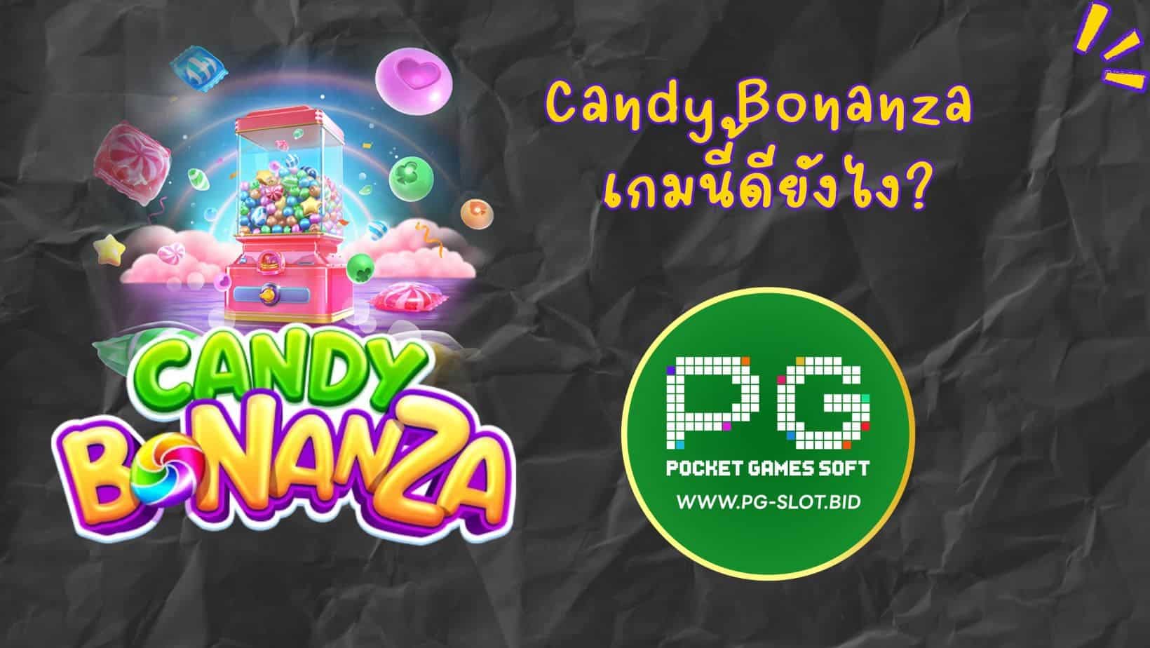 Candy Bonanza เกมนี้ดียังไง (1)