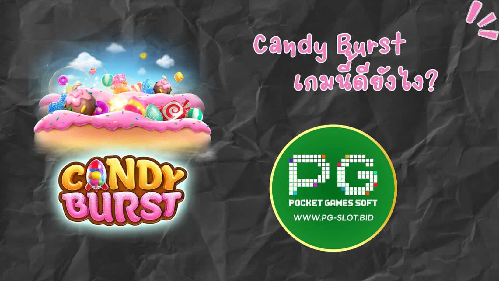 Candy Burst เกมนี้ดียังไง (1)