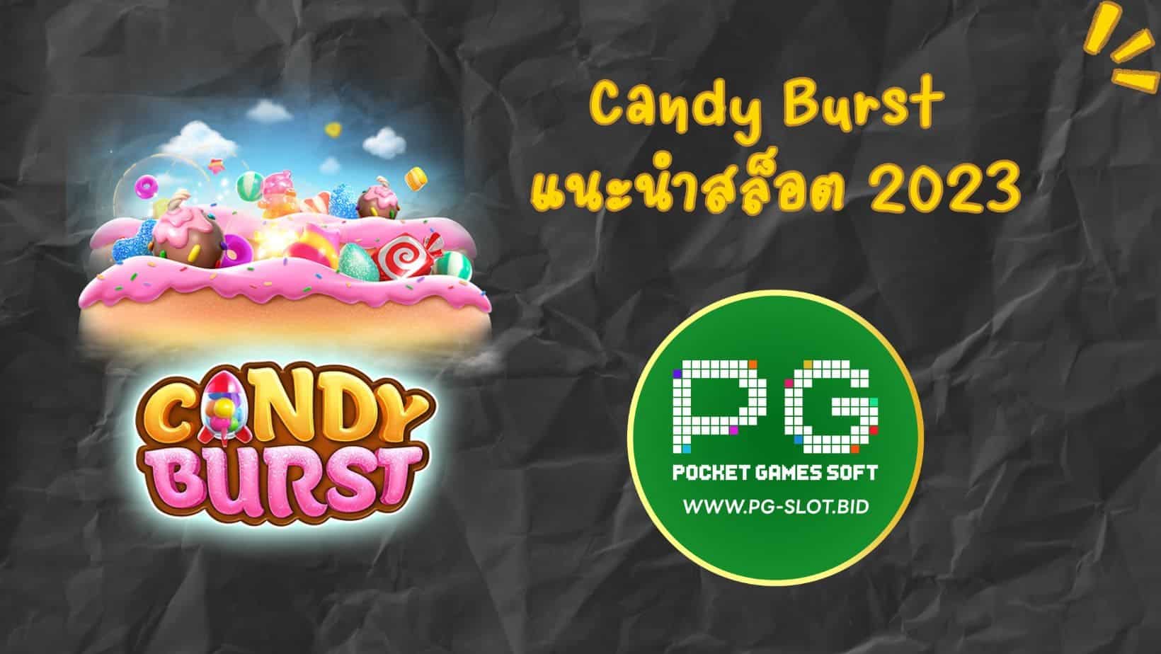 Candy Burst แนะนำสล็อต 2023