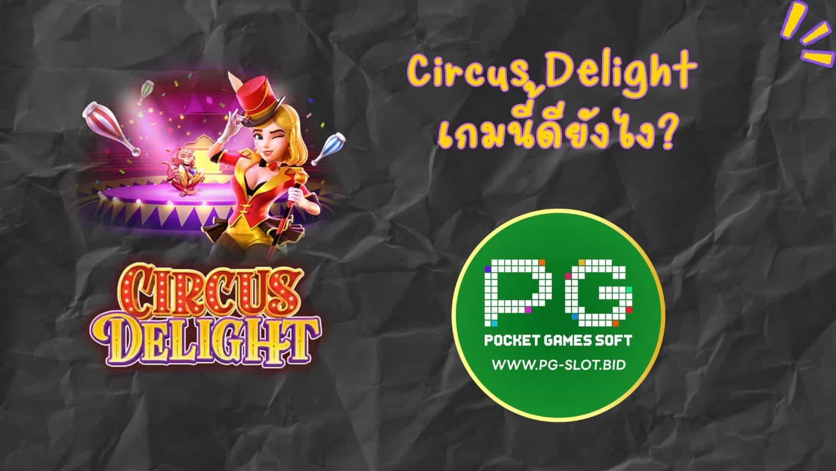 Circus Delight เกมนี้ดียังไง (1)