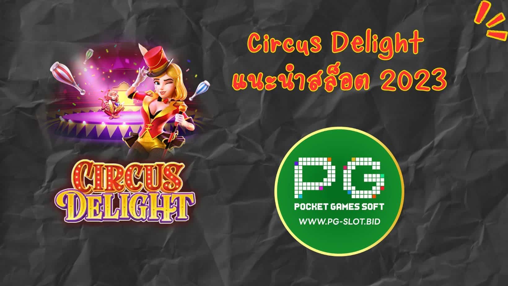 Circus Delight แนะนำสล็อต 2023