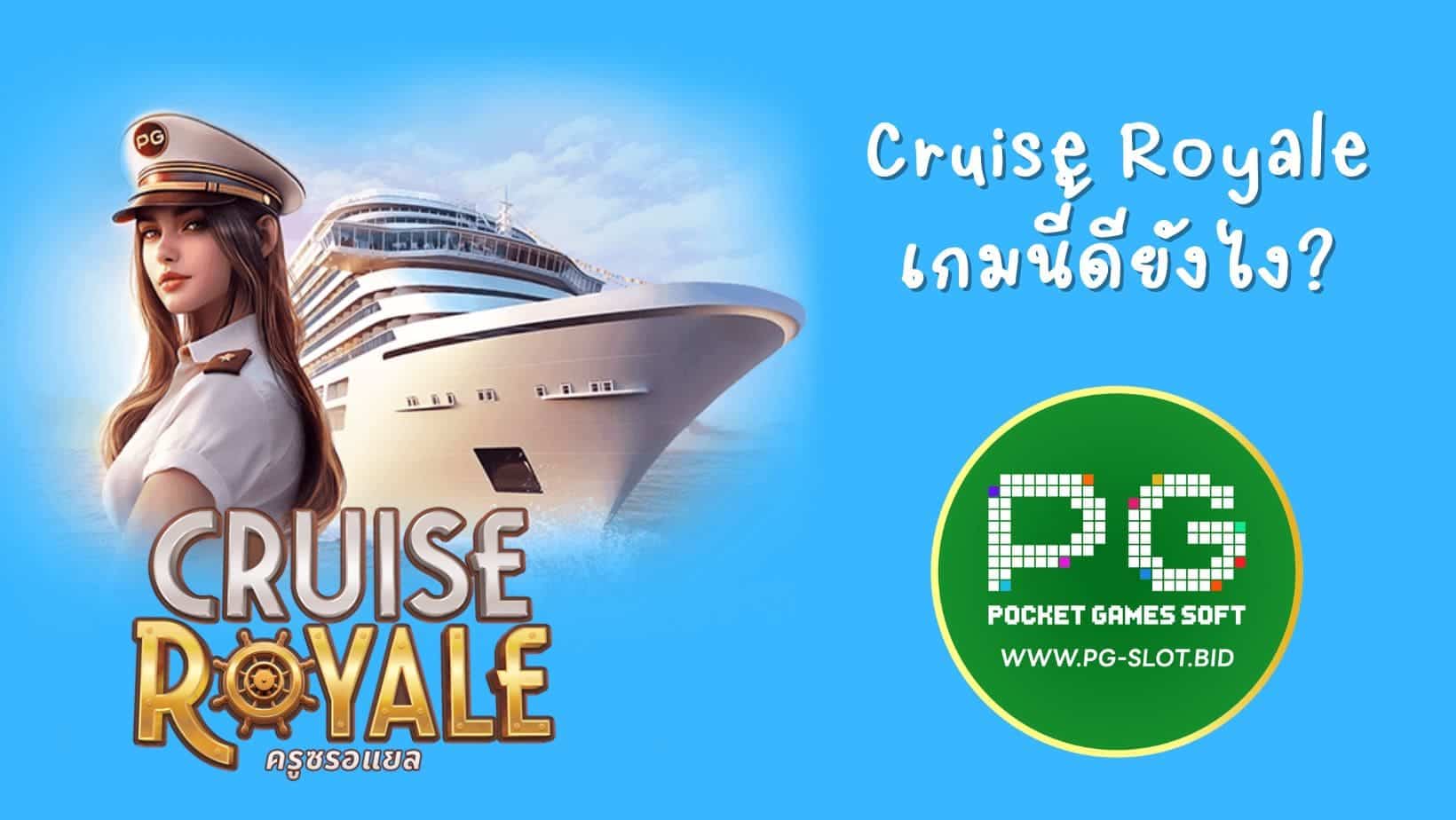 Cruise Royale เกมนี้ดียังไง (1)