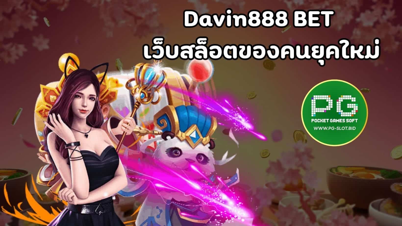 Davin888 BET เว็บสล็อตของคนยุคใหม่