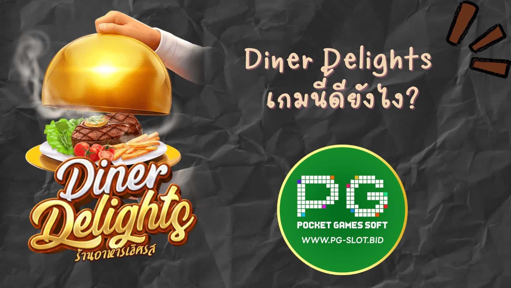 Diner Delights เกมนี้ดียังไง (1)