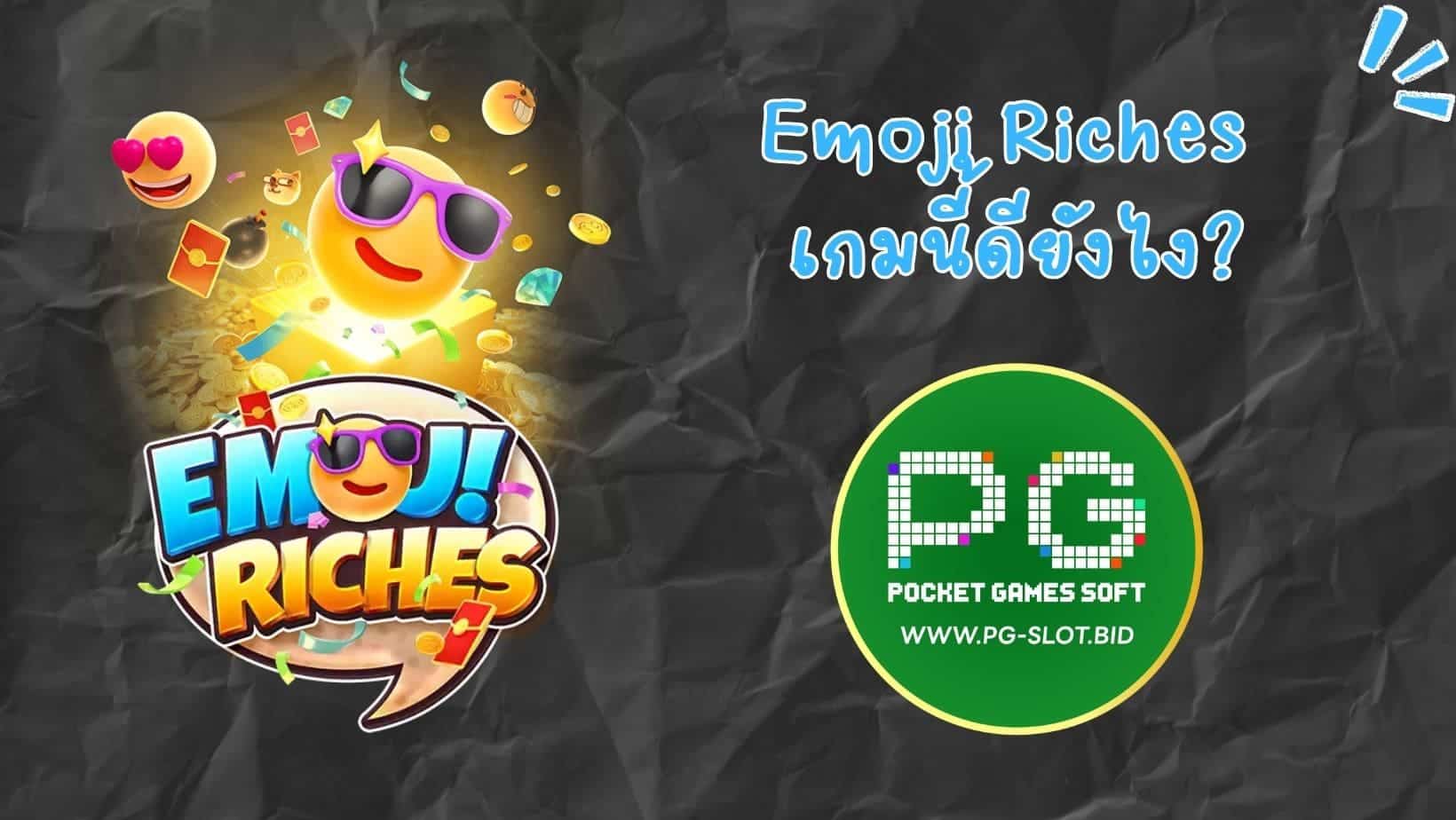 Emoji Riches เกมนี้ดียังไง (1)