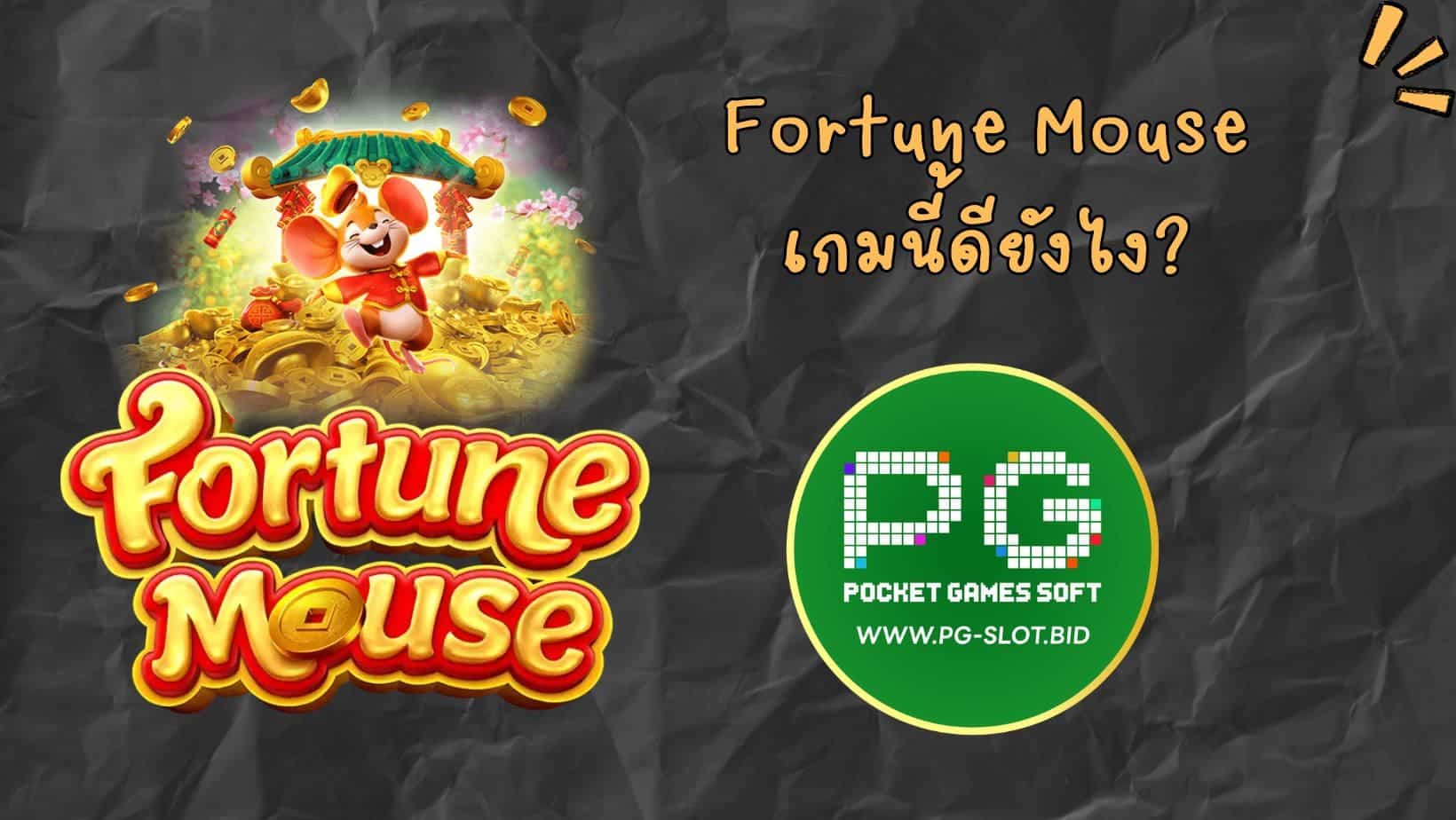 Fortune Mouse เกมนี้ดียังไง (1)