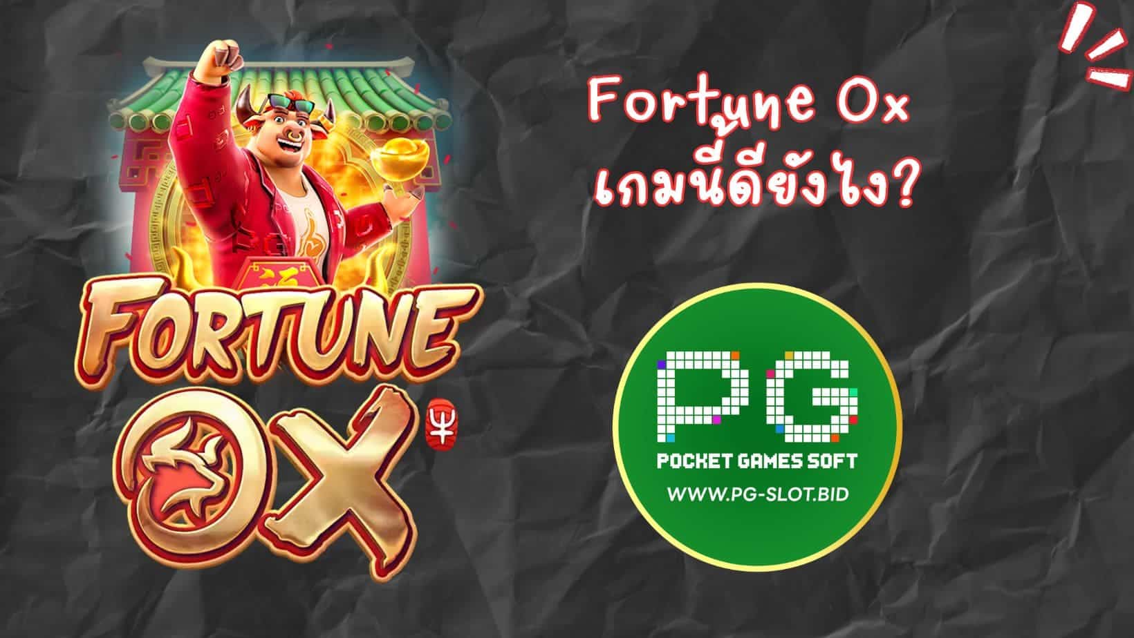 Fortune Ox เกมนี้ดียังไง (1)