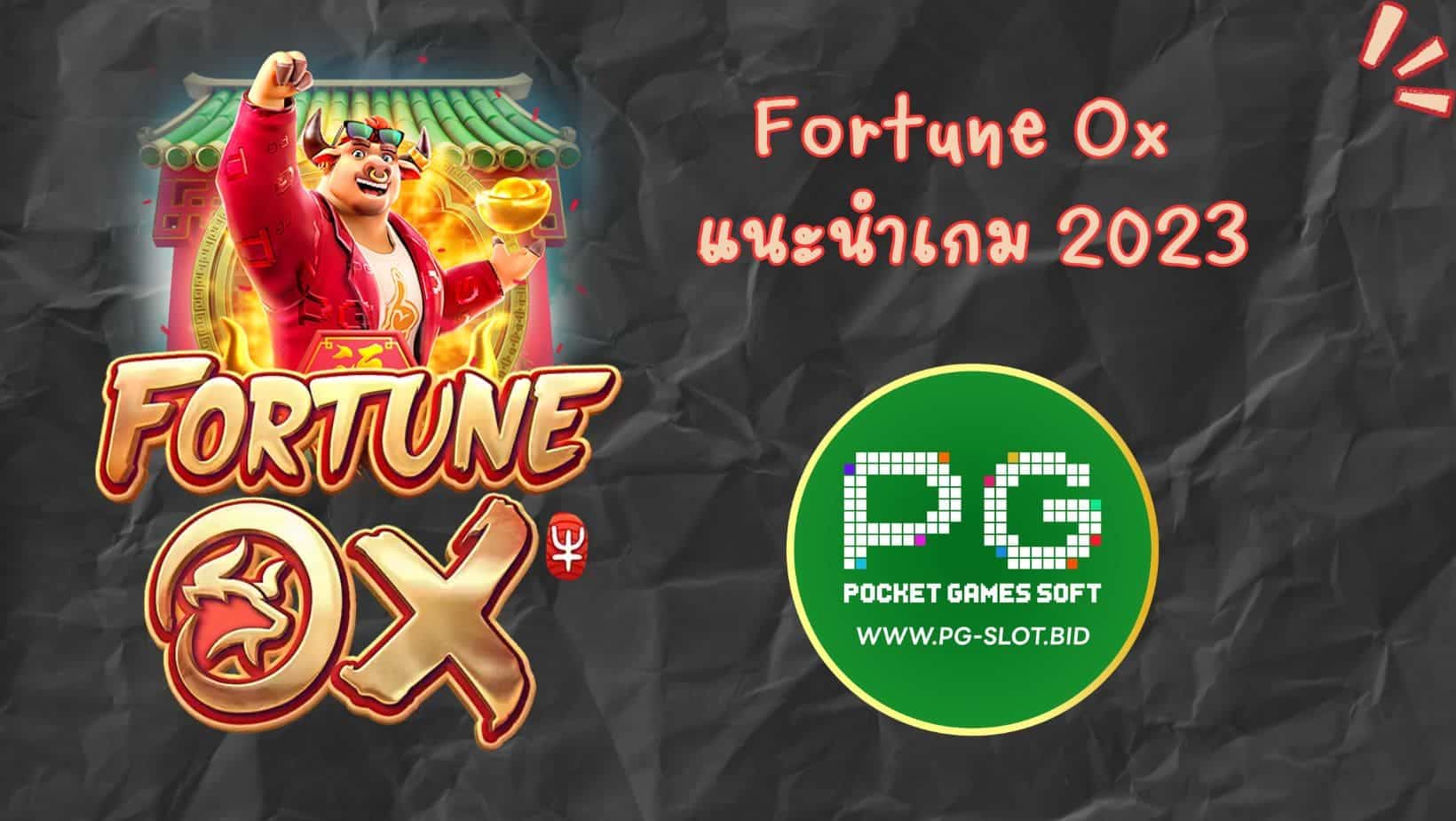 Fortune Ox แนะนำเกม 2023