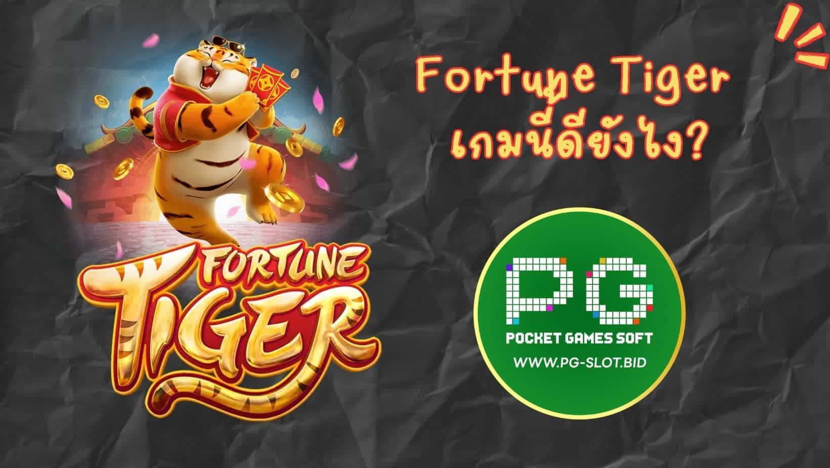 Fortune Tiger เกมนี้ดียังไง (1)