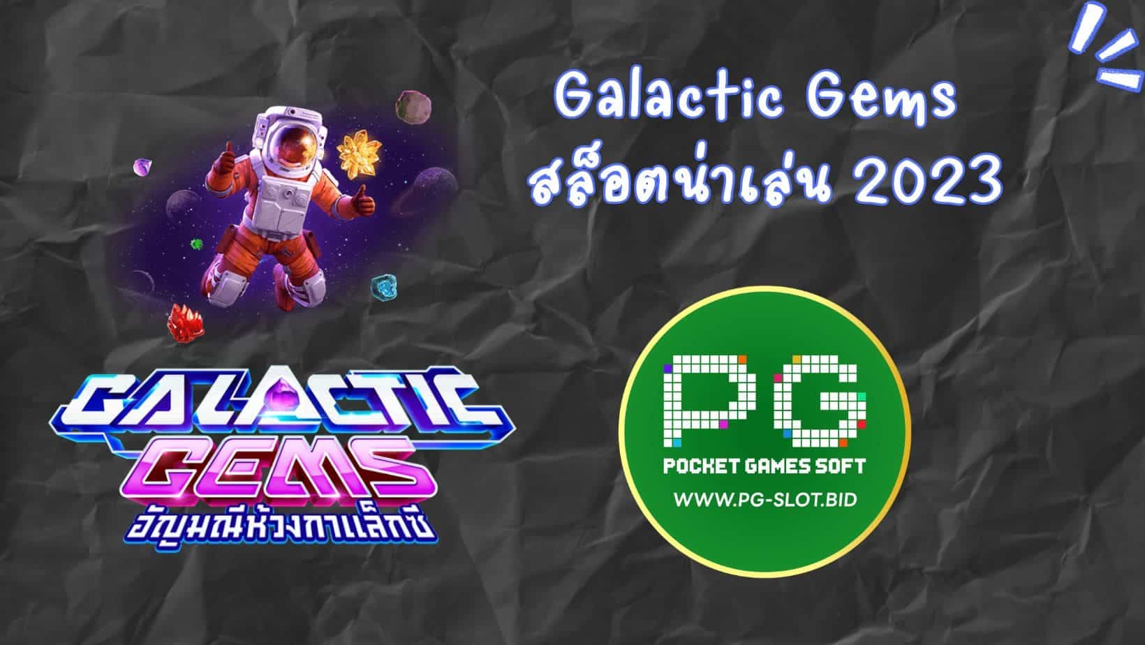 Galactic Gems สล็อตน่าเล่น 2023