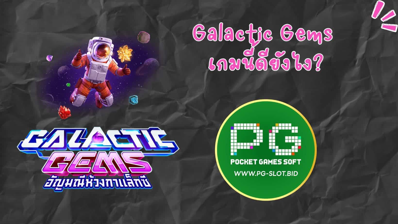 Galactic Gems เกมนี้ดียังไง (1)