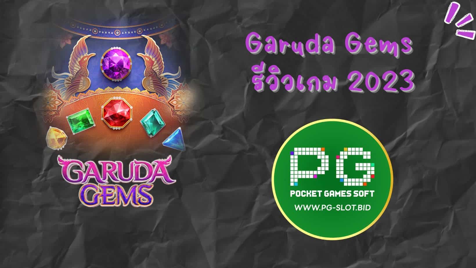 Garuda Gems รีวิวเกม 2023