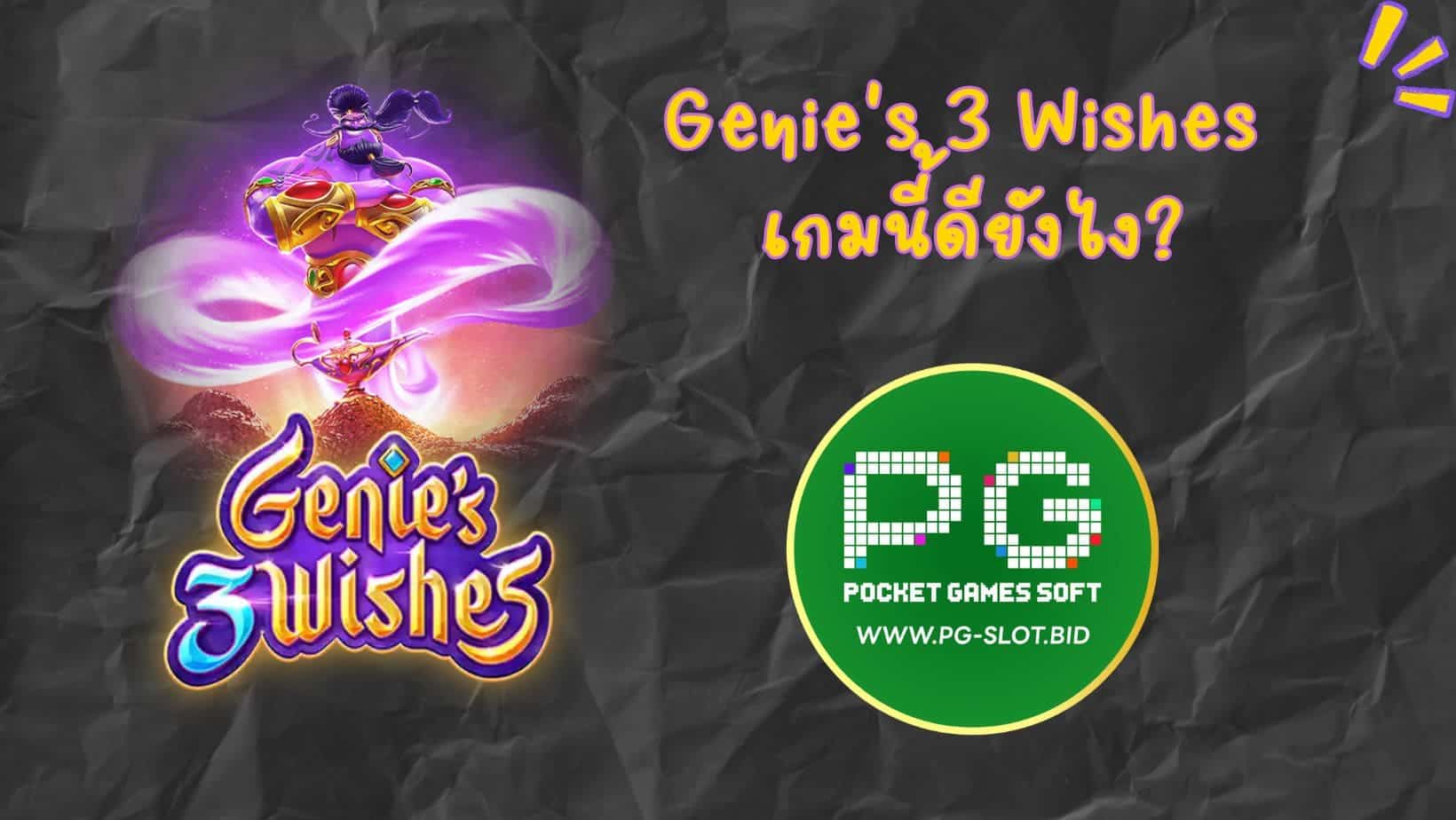 Genie's 3 Wishes เกมนี้ดียังไง (1)