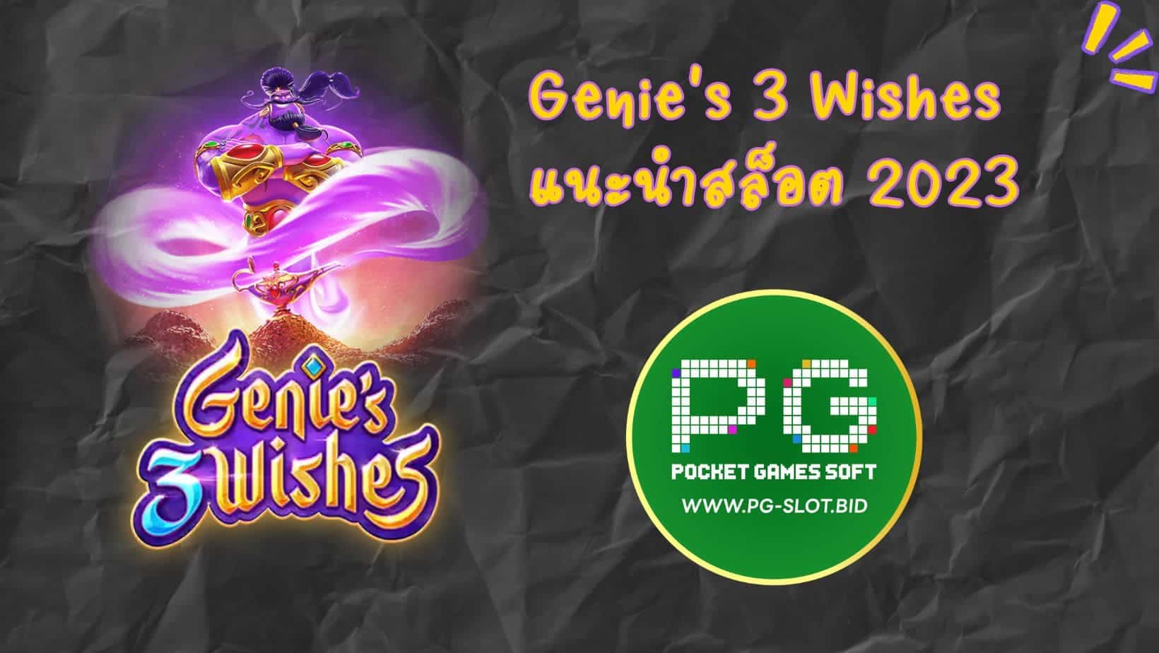 Genie's 3 Wishes แนะนำสล็อต 2023