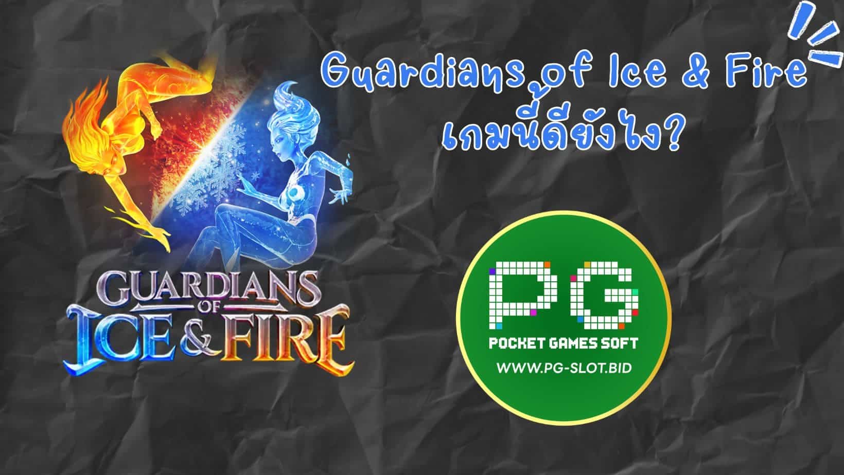 Guardians of Ice & Fire เกมนี้ดียังไง (1)