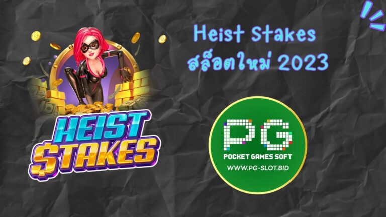 Heist Stakes สล็อตใหม่ 2023