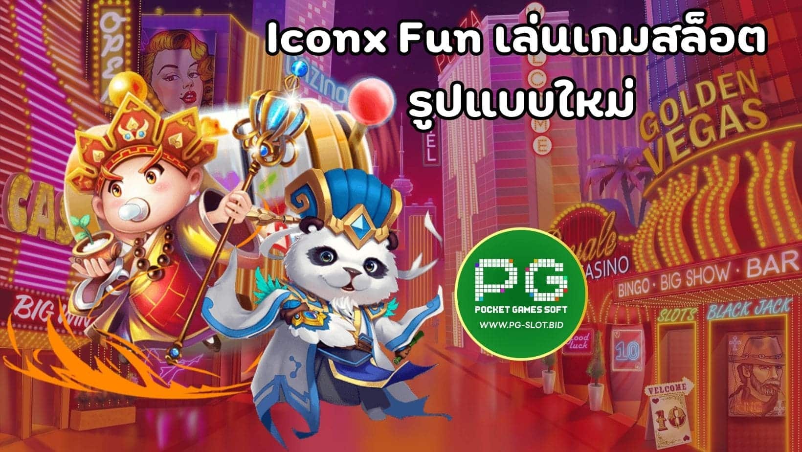 Iconx Fun เล่นเกมสล็อต รูปแบบใหม่