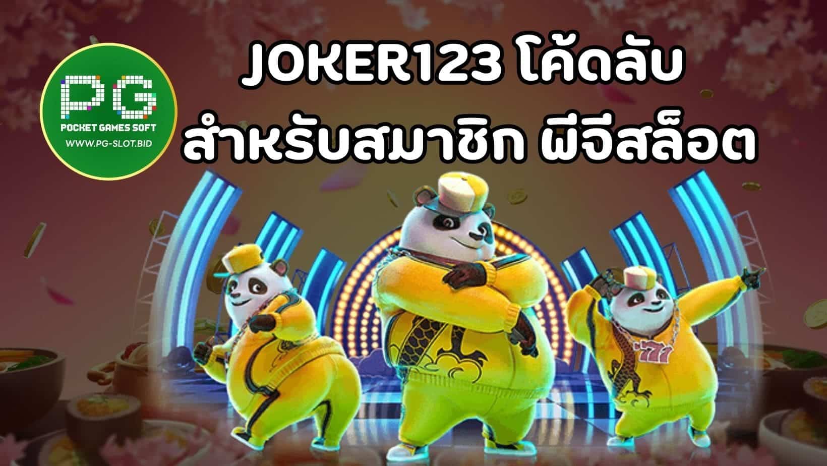 JOKER123 โค้ดลับ สำหรับสมาชิก พีจีสล็อต