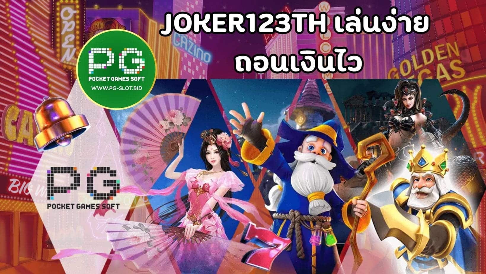 JOKER123TH เล่นง่าย ถอนเงินไว