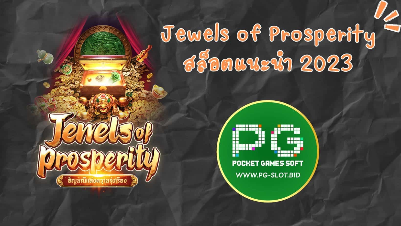 Jewels of Prosperity สล็อตแนะนำ 2023