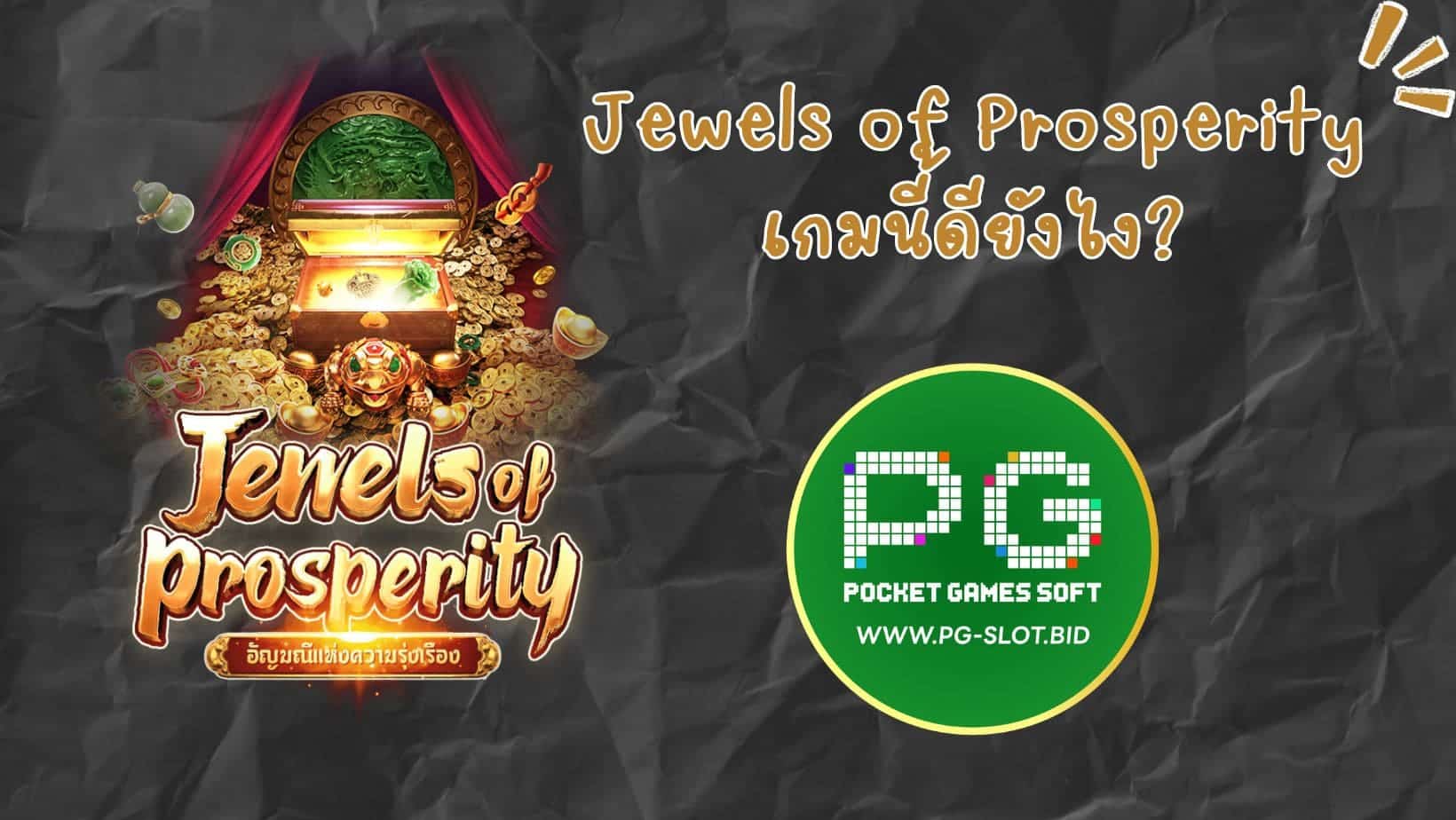 Jewels of Prosperity เกมนี้ดียังไง (1)