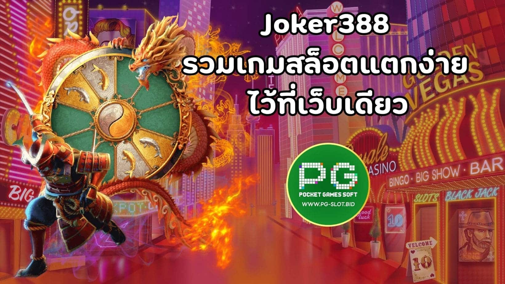 Joker388 รวมเกมสล็อตแตกง่าย ไว้ที่เว็บเดียว