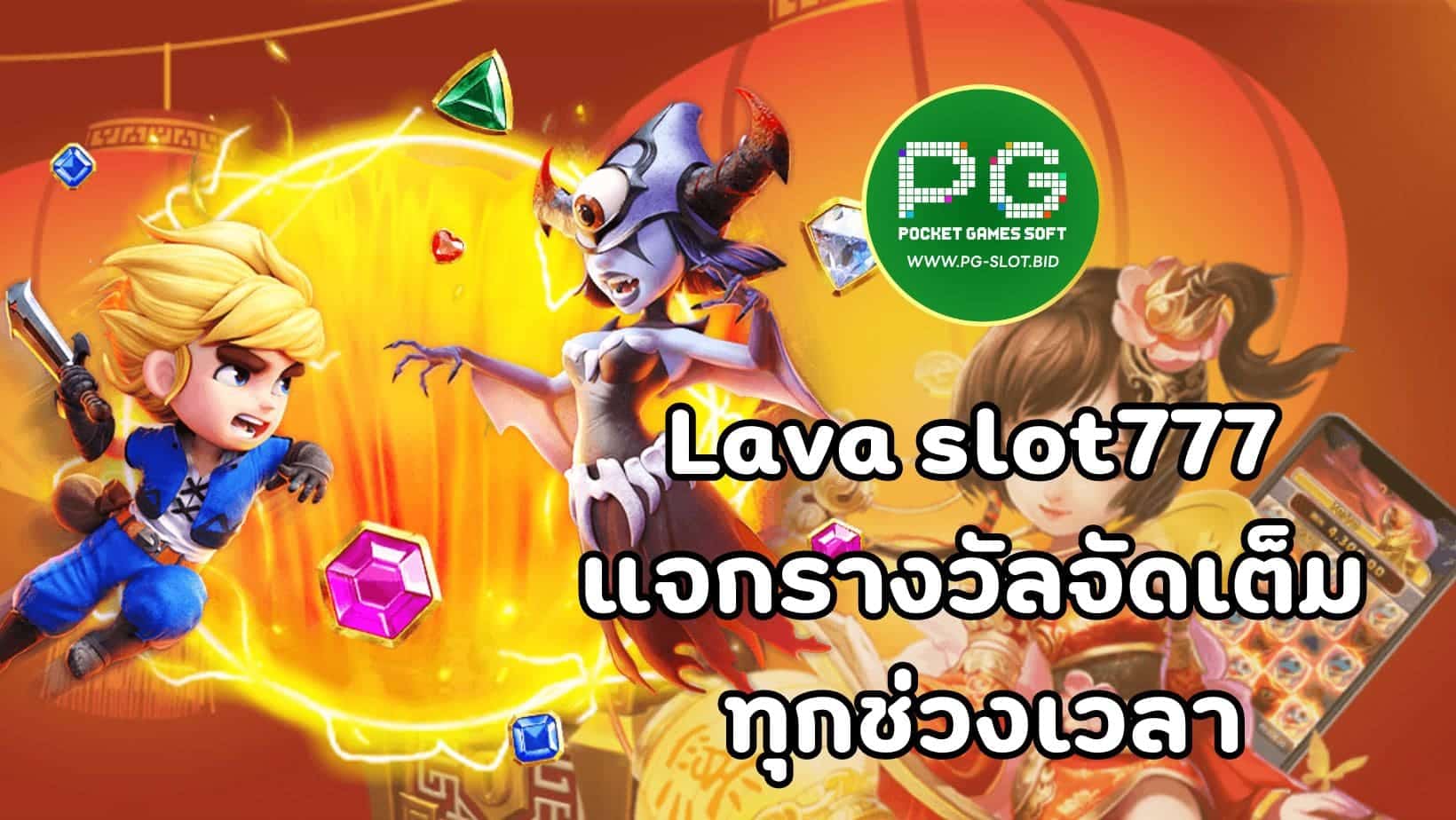 Lava slot777 แจกรางวัลจัดเต็ม ทุกช่วงเวลา