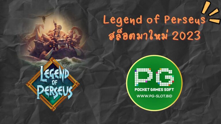 Legend of Perseus สล็อตมาใหม่ 2023