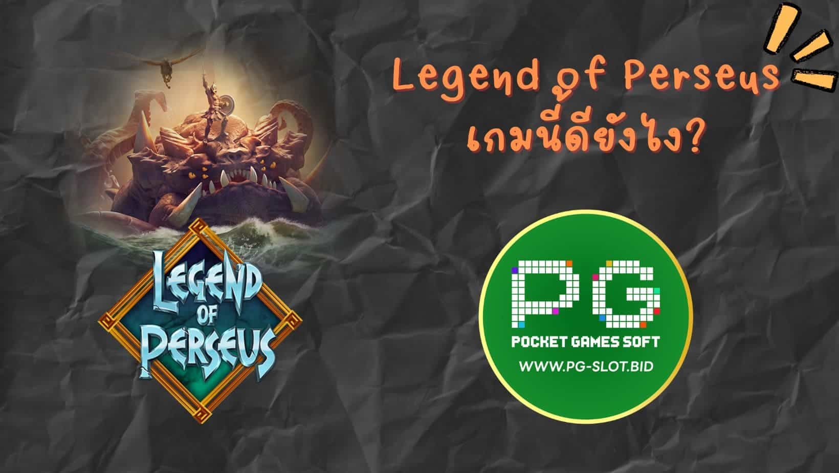 Legend of Perseus เกมนี้ดียังไง (1)