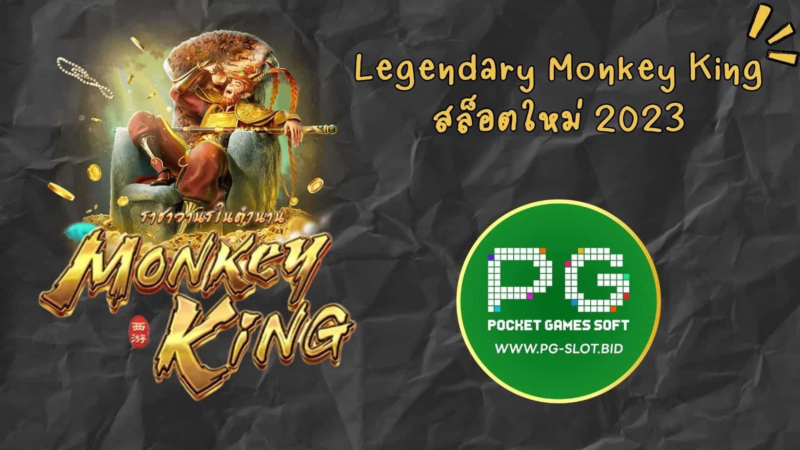 Legendary Monkey King สล็อตใหม่ 2023