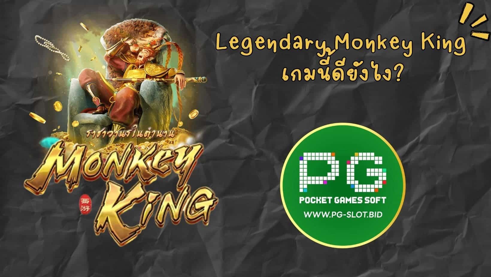 Legendary Monkey King เกมนี้ดียังไง (1)