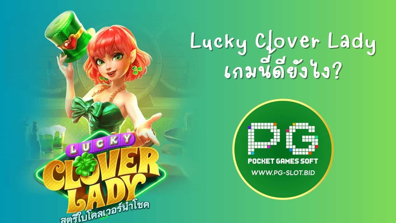 Lucky Clover Lady เกมนี้ดียังไง (1)