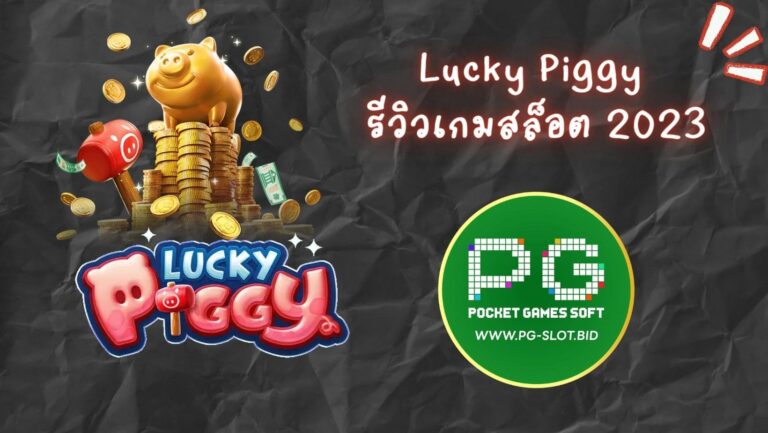 Lucky Piggy รีวิวเกมสล็อต 2023