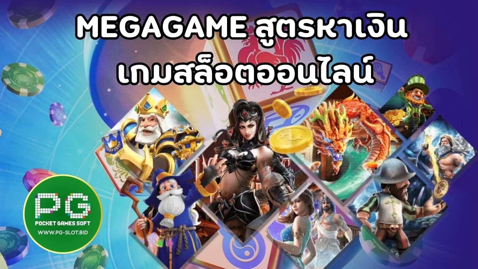 MEGAGAME สูตรหาเงิน เกมสล็อตออนไลน์