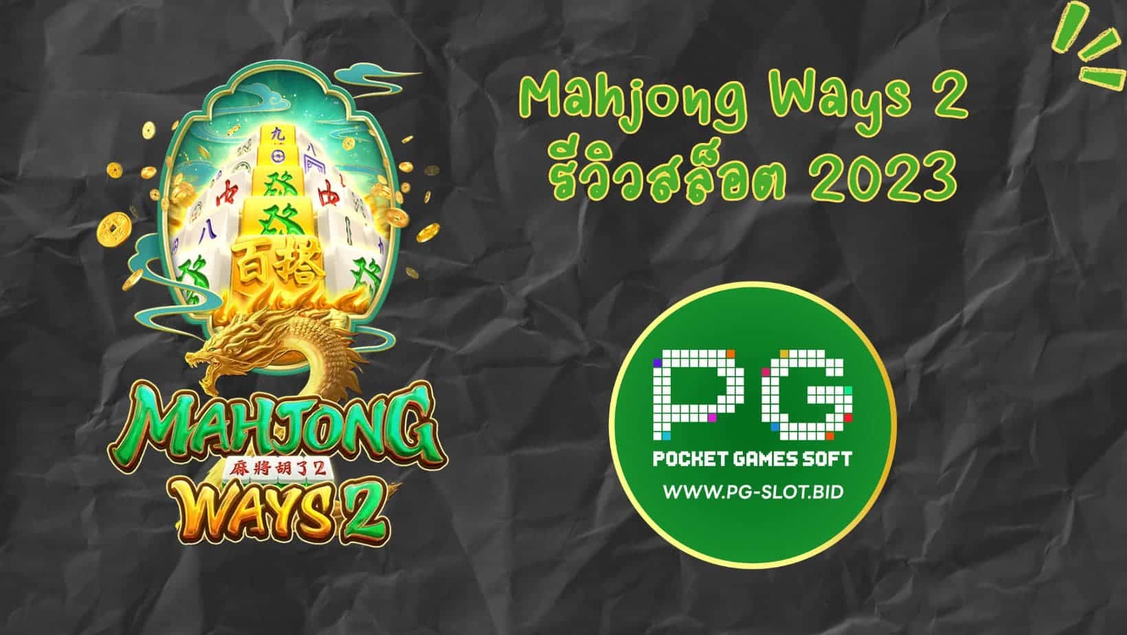 Mahjong Ways 2 รีวิวสล็อต 2023