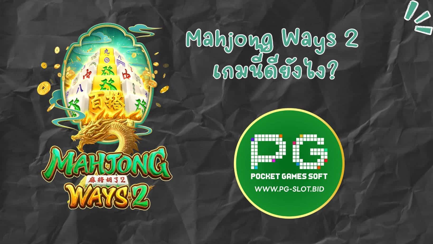 Mahjong Ways 2 เกมนี้ดียังไง (1)