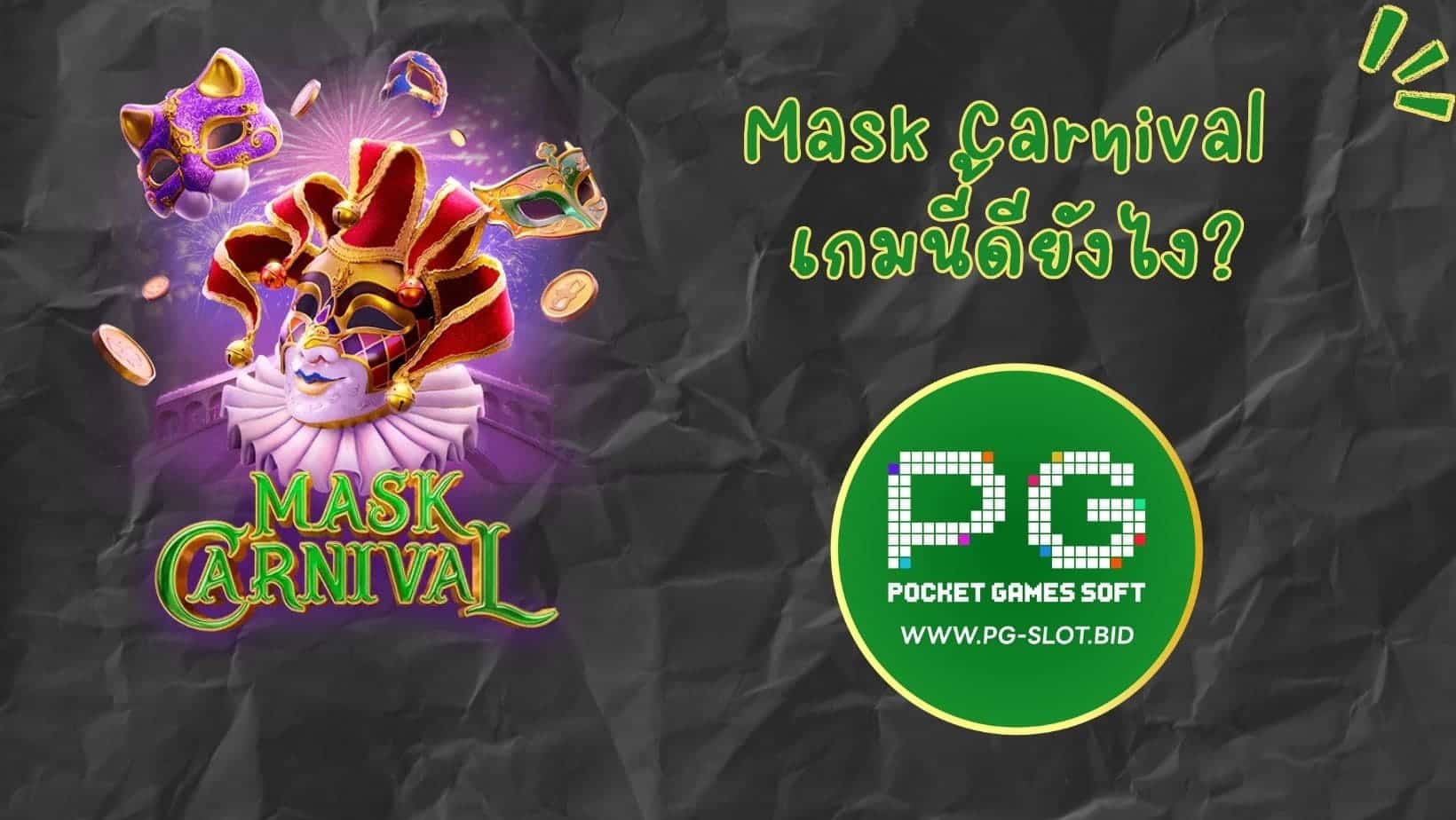 Mask Carnival เกมนี้ดียังไง