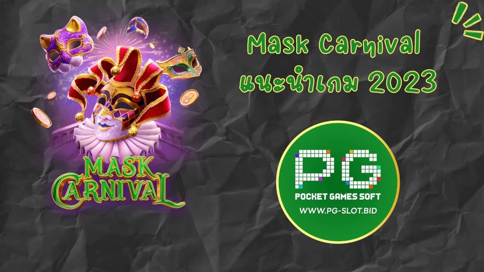 Mask Carnival แนะนำเกม 2023